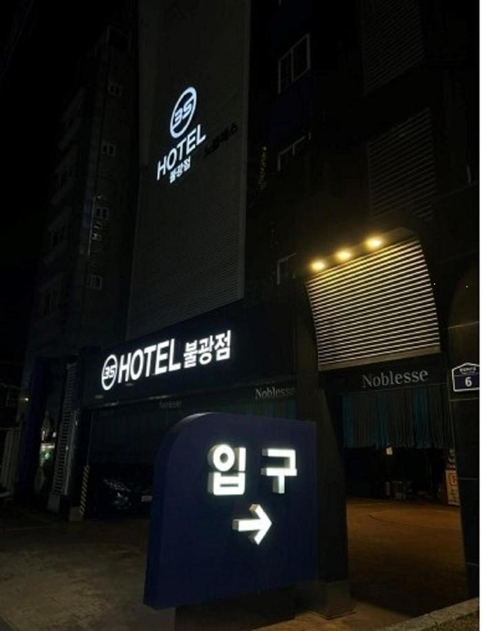 Bulgwang 3S Hotel 首爾 外观 照片